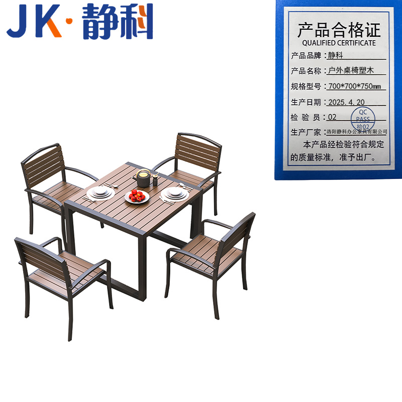 静科 户外桌椅塑木700*700*750mm套