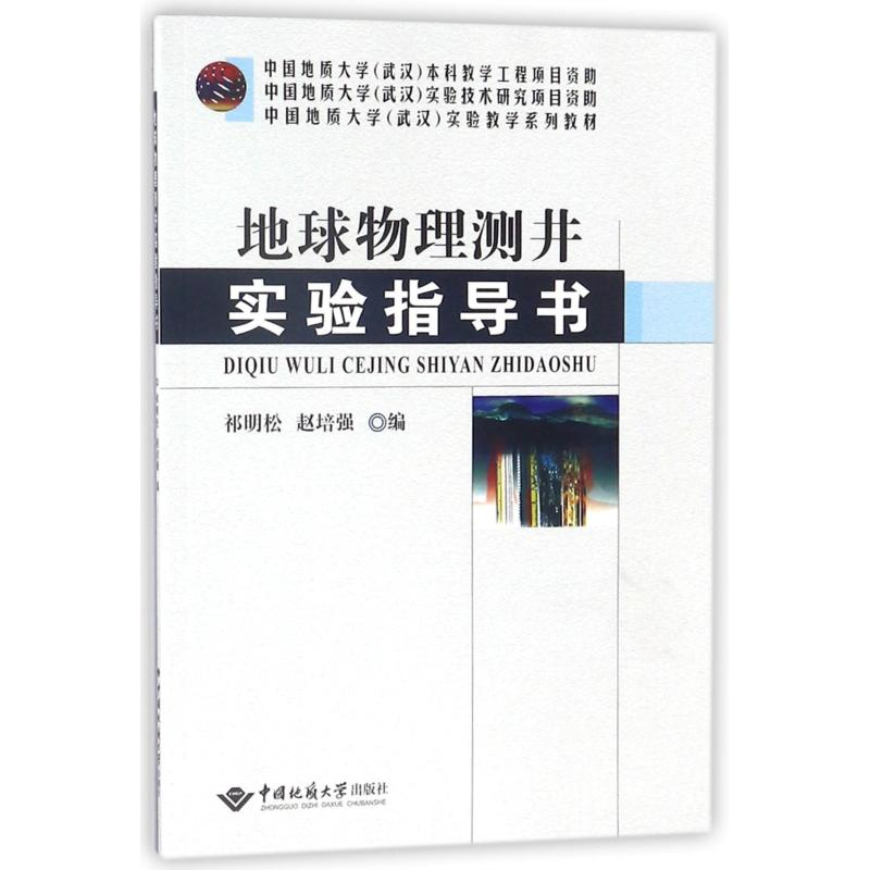 [M]地球物理测井实验指导书/祁明松-9787562539599高清大图