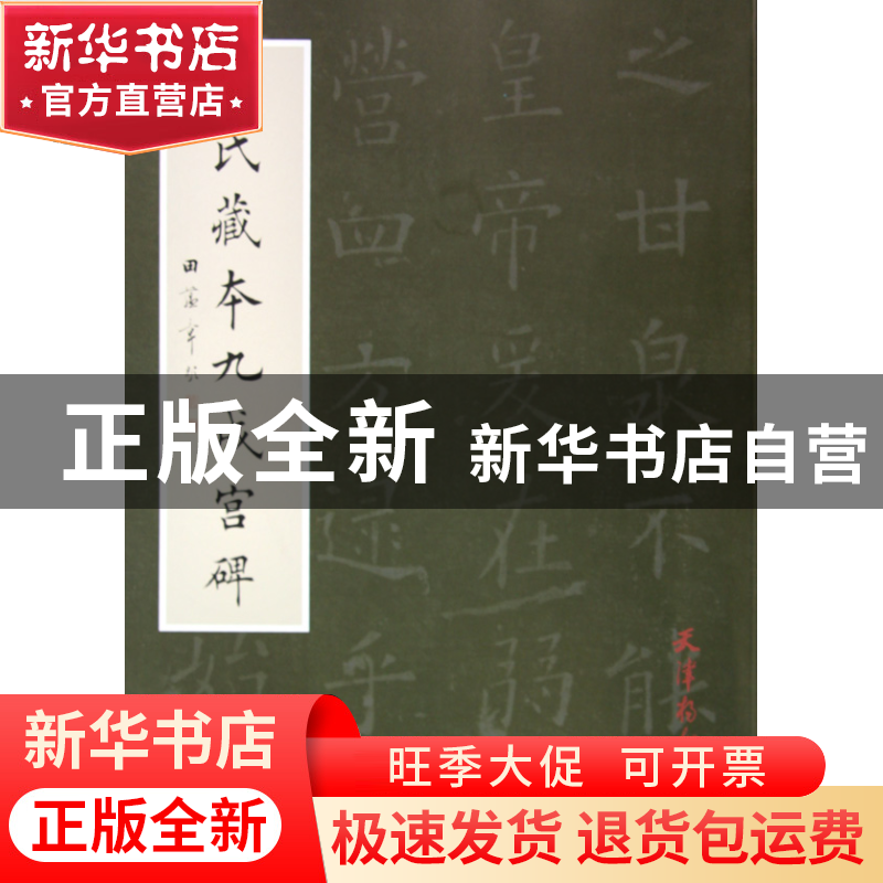 正版 田氏藏本九成宫碑 田蕴章 杨柳青 9787807385530 书籍高清大图