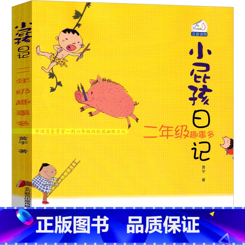 二年级趣事多 【正版】小屁孩日记二年级趣事多注音版中文版励志成长日记女生版一年级三年级全套小学生课外书黄宇著带拼音儿童读