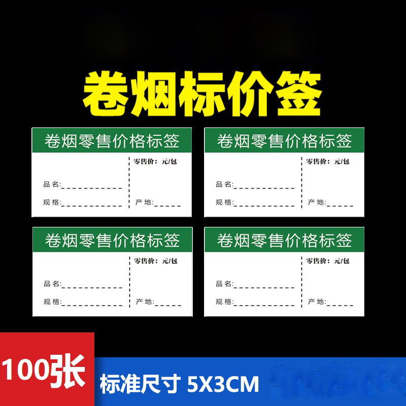 诚信达卷烟零售价格标签 5.3cm×3.3cm 可粘贴 100张价格