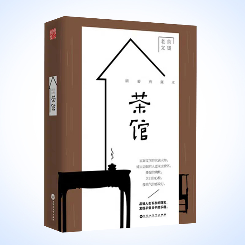 天星 老舍文集*茶馆(精装典藏本)