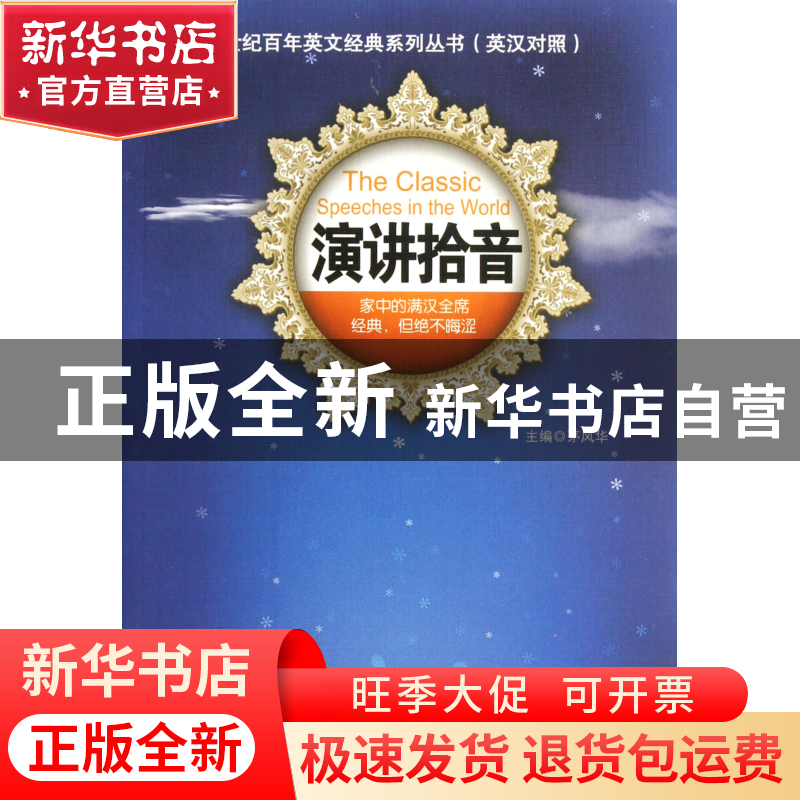 正版 演讲拾音/世纪百年英文经典系列丛书 茅风华 世界图书出版公高清大图