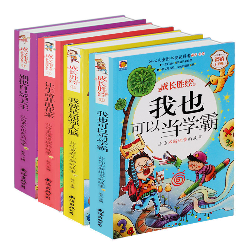 [正版]儿童文学成长胜经全套4册 校园励志故事书三年级必读课外书四年级课外阅读书籍少儿图书青少年读本9-12岁阅读8-1高清大图