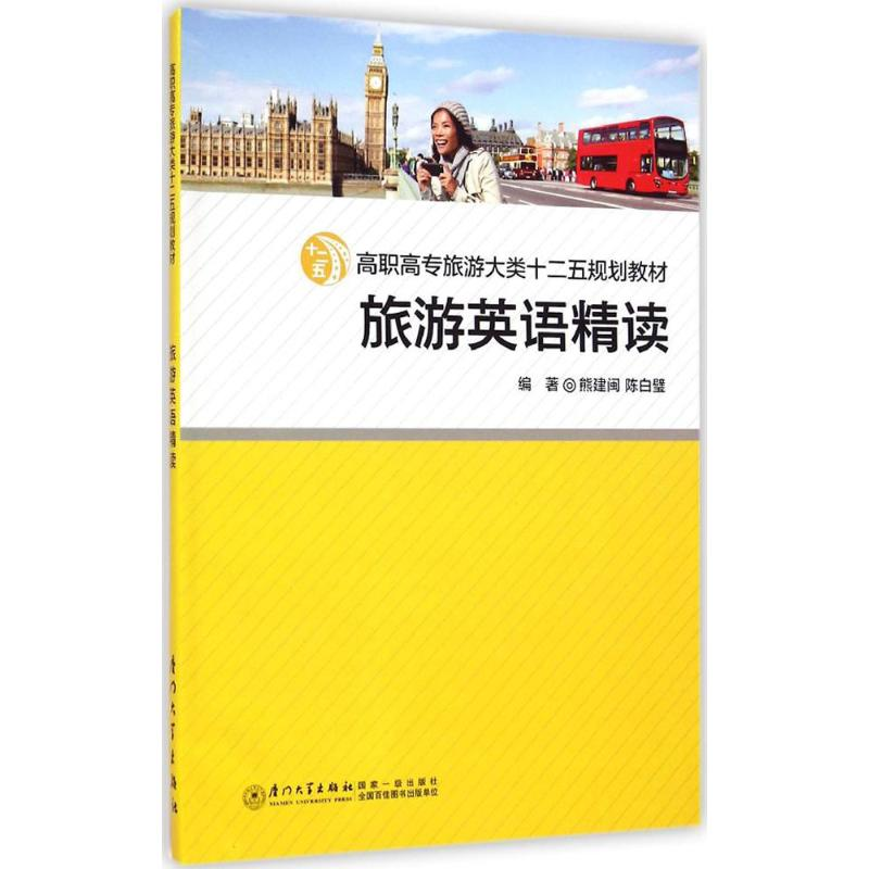 [M]旅游英语精读-9787561552575高清大图