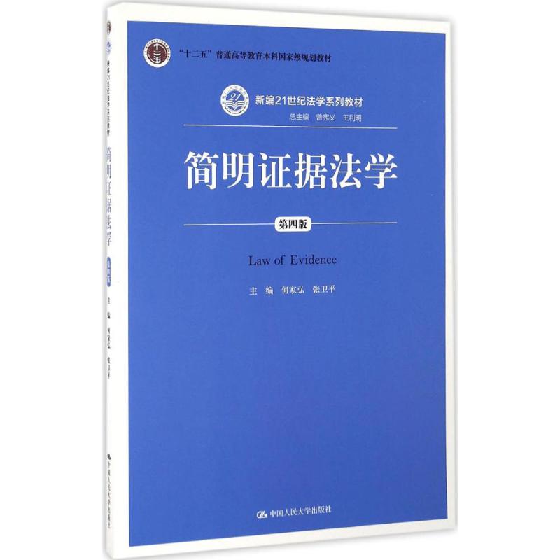 简明证据法学(第四版) 何家弘 中国**高清大图