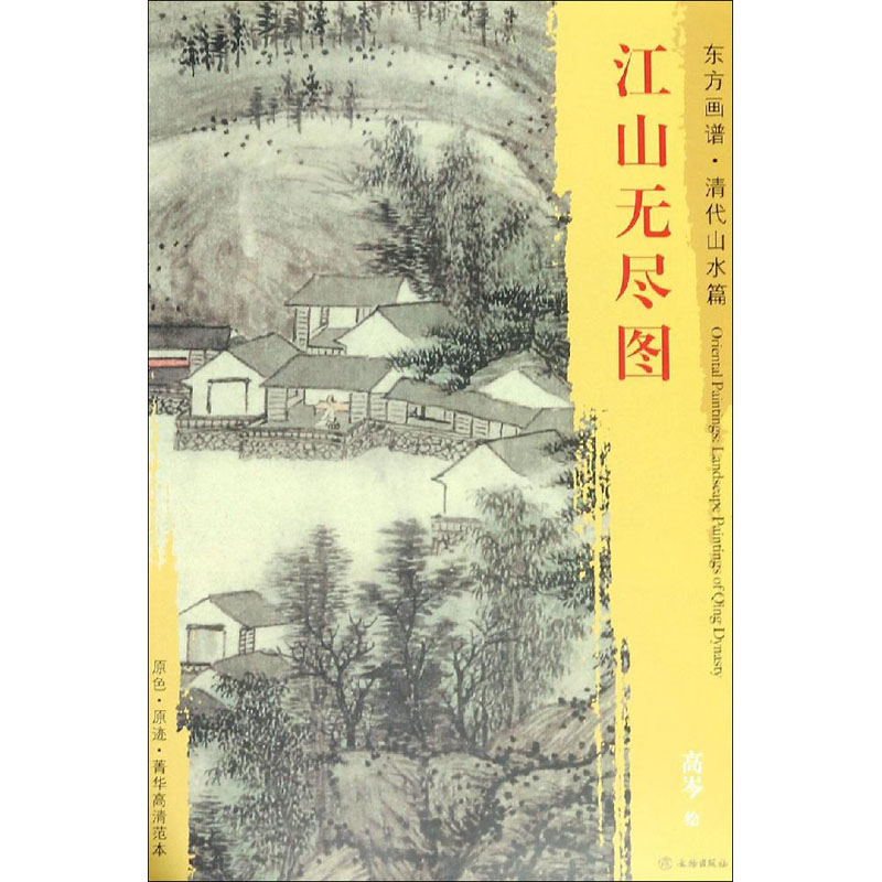 [M]江山无尽图-9787501053049高清大图