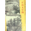 江山无尽图/东方画谱