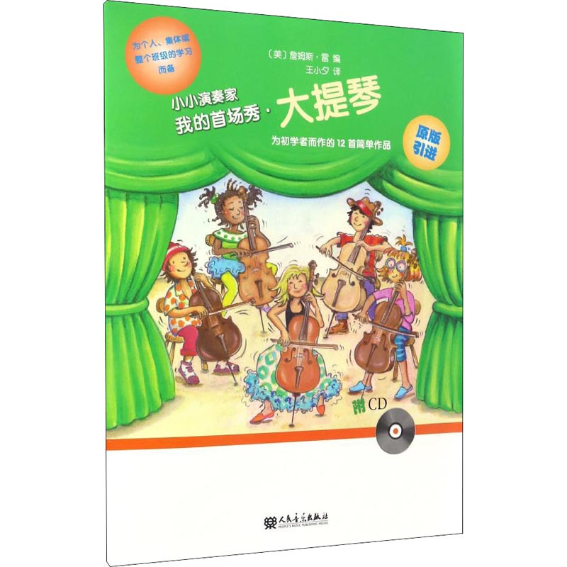 小小演奏家 我的首场秀·大提琴 James Rae 著 (美)詹姆斯·雷(James Rae) 编 王小夕 译 艺术