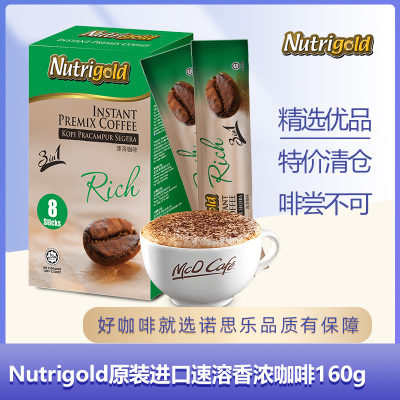 原装进口Nutrigold诺思乐速溶咖啡三合一香浓型一盒(20g*8条)