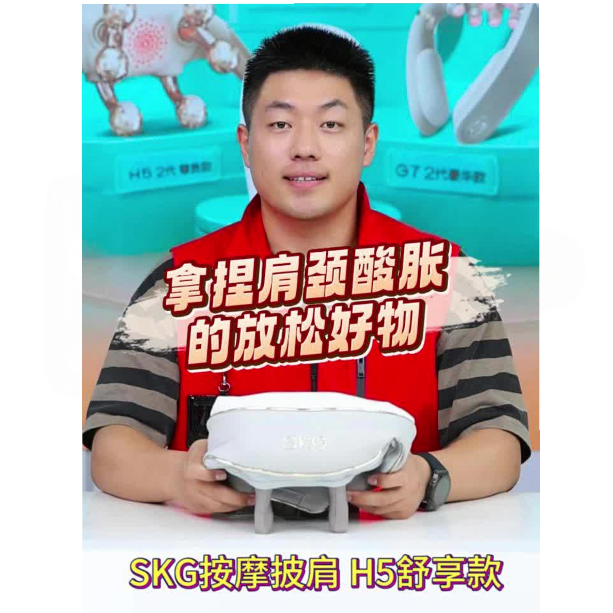 skg颈椎按摩器 H5舒享【王一博同款】肩颈部腰部背部披肩全身热敷按摩仪