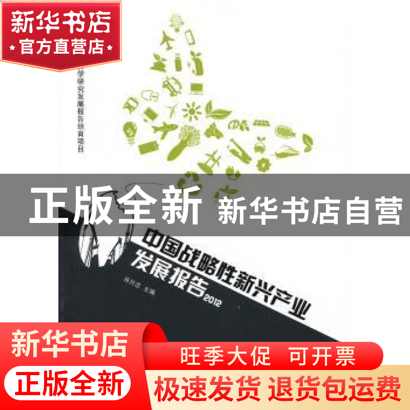正版 中国战略性新兴产业发展报告:2012 肖兴志主编 人民出版社 9