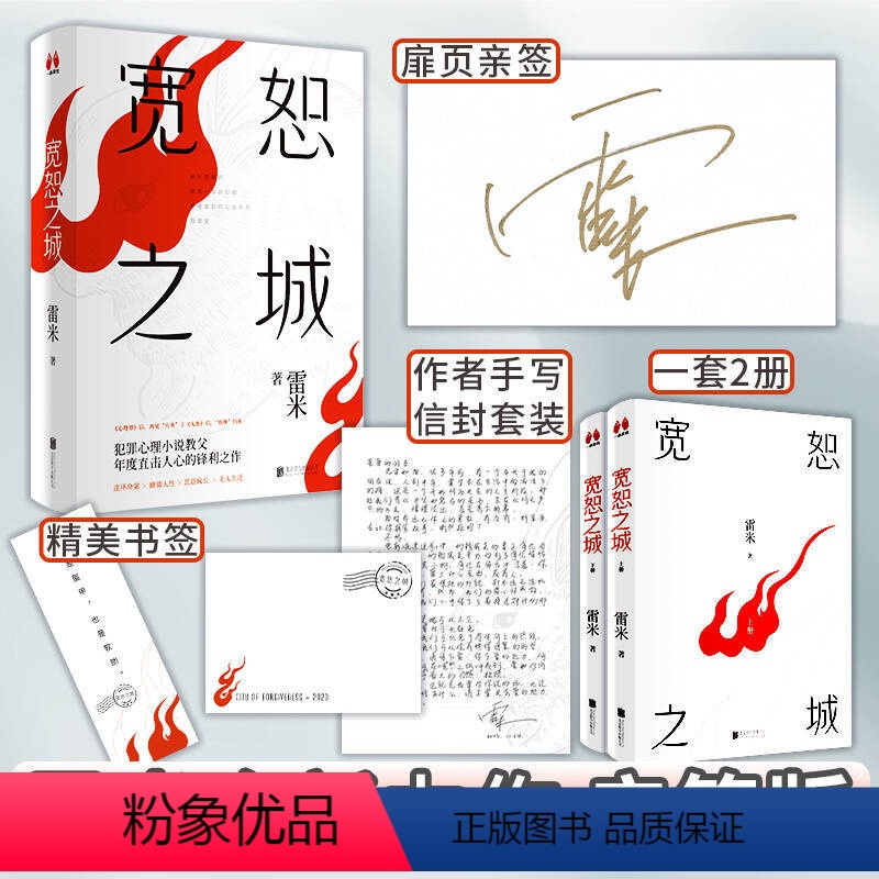 [正版]签名版 宽恕之城 人鱼心理罪作者雷米新作 方木苏琳归来复仇故事 犯罪心理学小说教父 悬疑侦探推理书籍