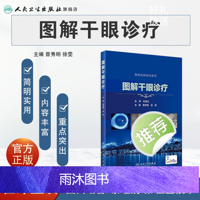 [正版]图解干眼诊疗 晋秀明徐雯主编 眼科学干眼症治疗干眼检查诊疗护理睑缘炎结膜角膜病变人民卫生出版社眼科书籍高清大图
