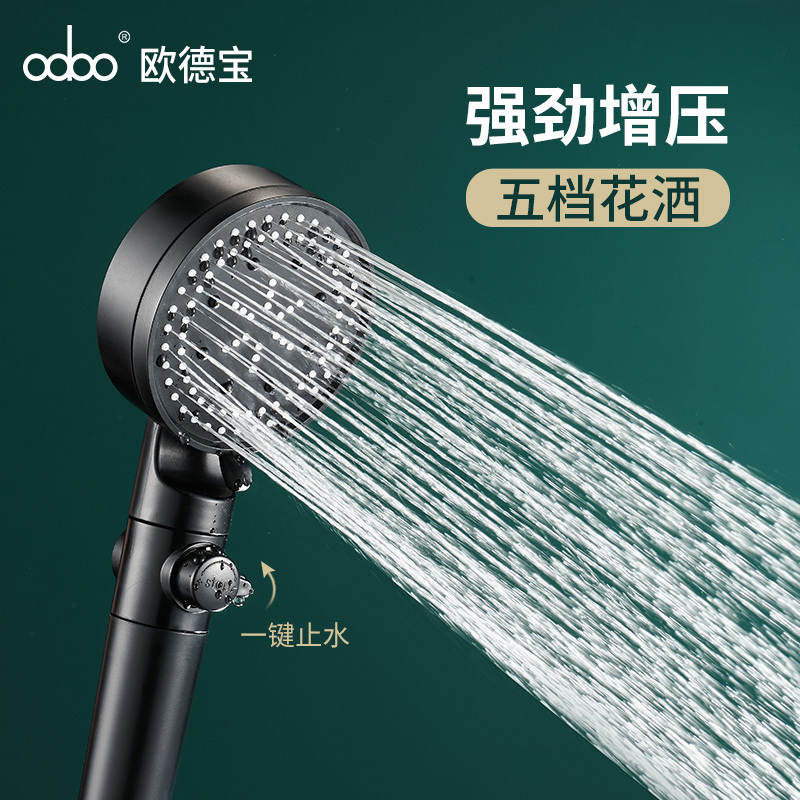 欧德宝淋浴花洒喷头超强套装家用增压洗澡神器淋雨器沐浴花酒浴霸莲蓬头