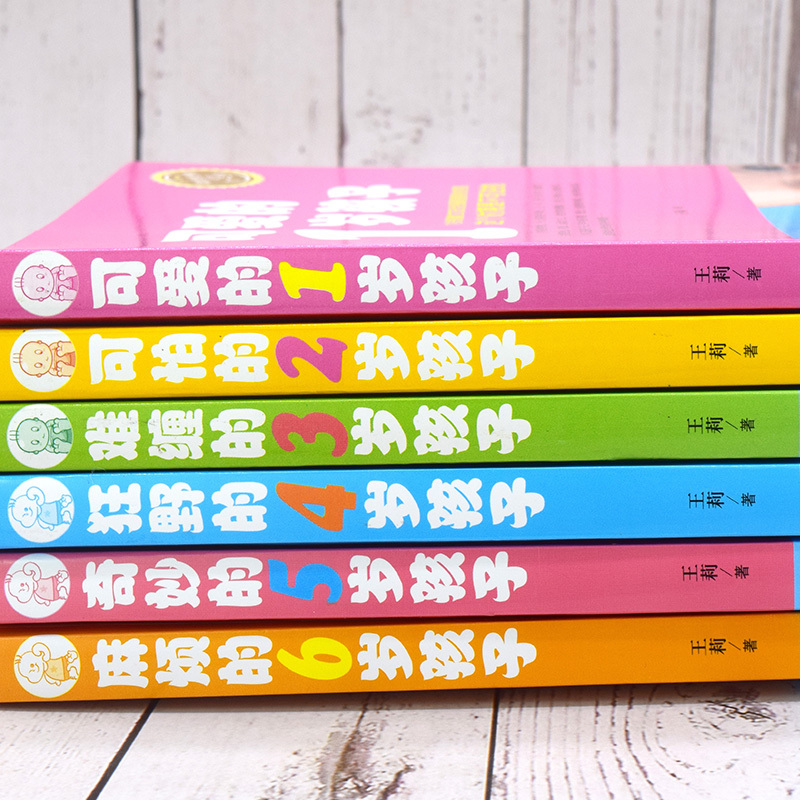 [正版]6册教育孩子书籍可爱的1岁孩子可怕的2岁难缠的3岁狂野的4岁奇妙的5岁麻烦的6岁家庭育儿父母正面管教儿童心理学