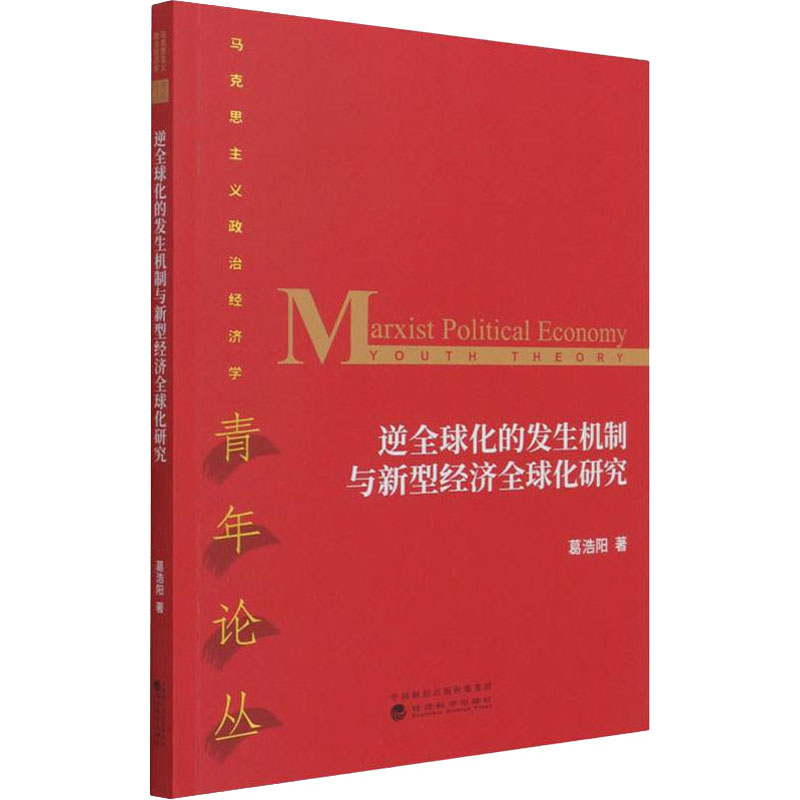 【M】逆全球化的发生机制与新型经济全球化研究 葛浩阳 著 -9787521821857