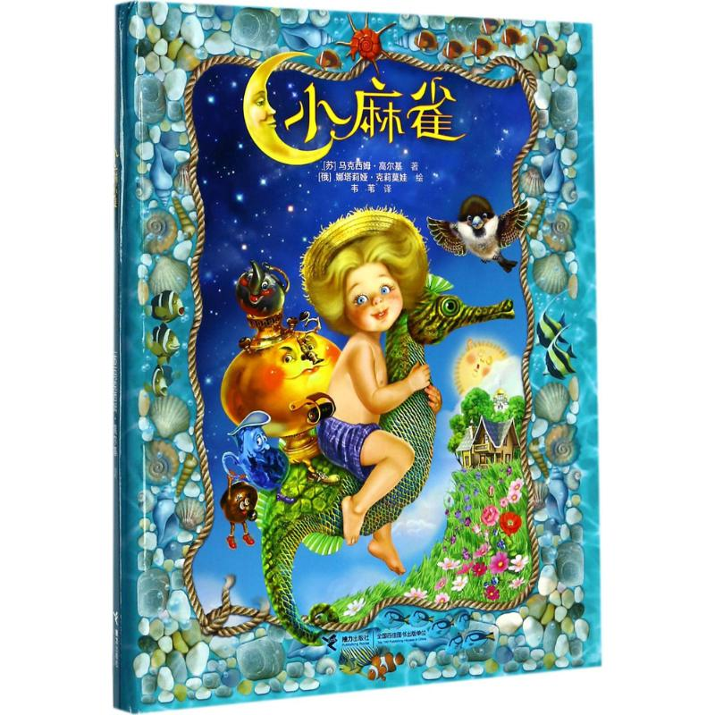 [M]小麻雀-9787544848916高清大图