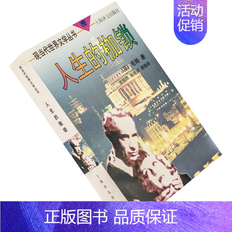 [正版]人生的枷锁 毛姆 全译本 现当代世界文学丛书 书籍老版珍藏