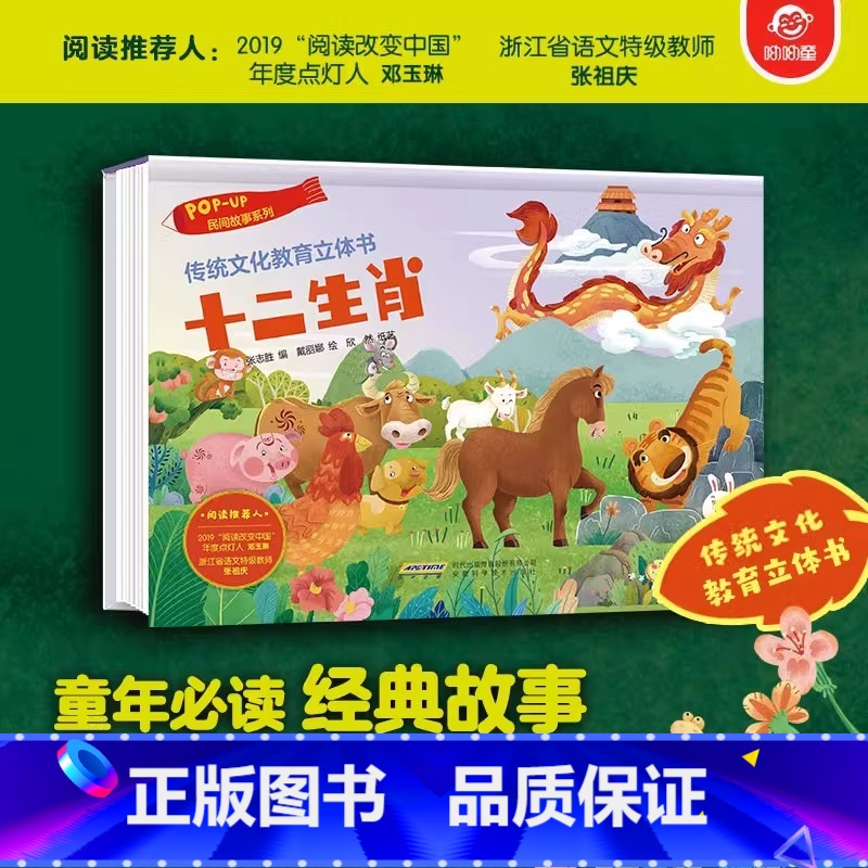 民间故事系列:十二生肖 【正版】传统文化教育立体书 神话传说系列全套10册立体1-3-6-8岁启蒙认知玩具书 民间故事