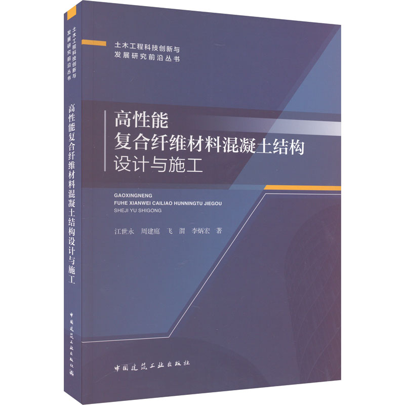 [M]高性能复合纤维材料混凝土结构设计与施工-9787112286195高清大图