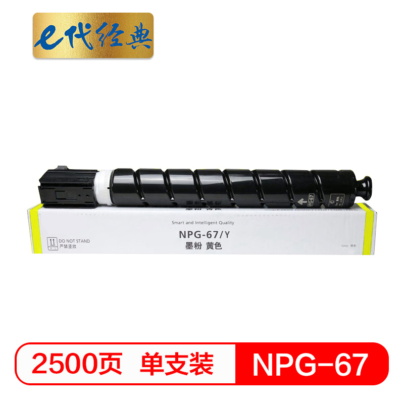 e代经典 佳能NPG-67墨粉盒黄色 适用iRC3320 C3325 C3330 C3020 C3520