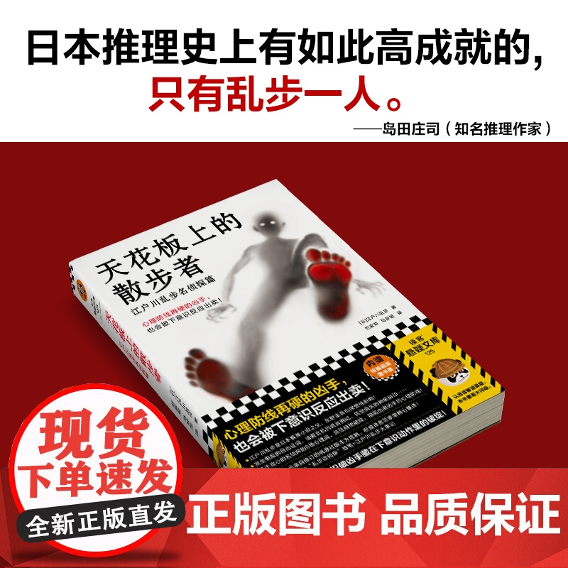 天花板上的散步者 江户川乱步名侦探篇 心理防线再硬的凶手也会被下意识反应出卖日本推理之父心理推理名作 悬疑推理小说书高清大图