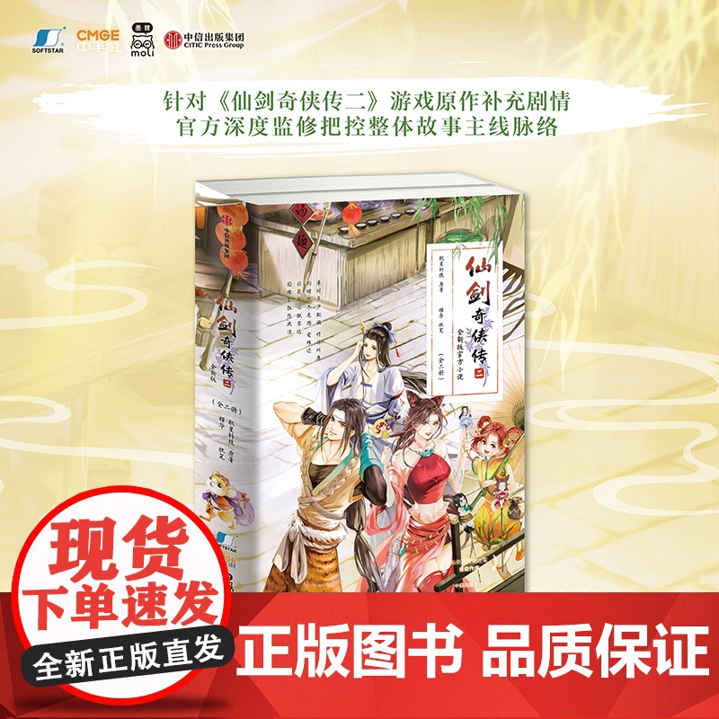 仙剑奇侠传二 软星科技 著 青春文学高清大图