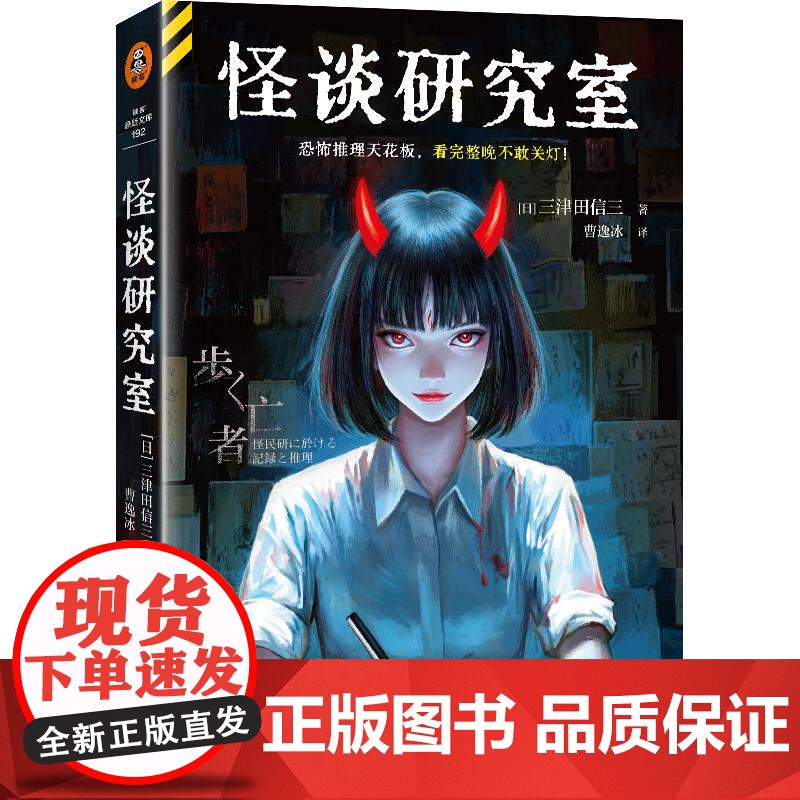 怪谈研究室 恐怖推理天花板,看完整晚不敢关灯! 三津田信三 本格推理大奖得主 悬疑推理 小说高清大图