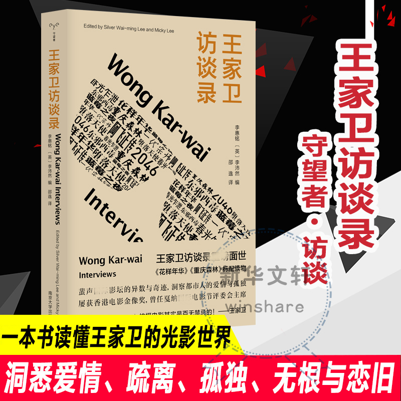 醉染图书王家卫访谈录9787305255908高清大图