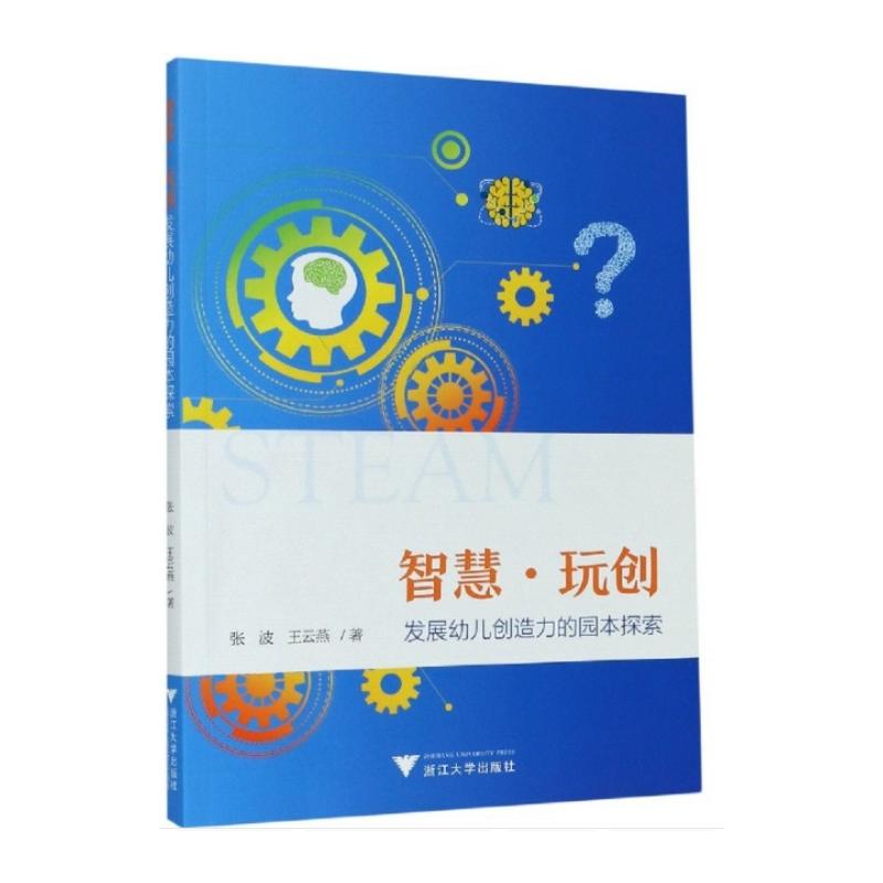 智慧.玩创:发展幼儿创造力的园本探索