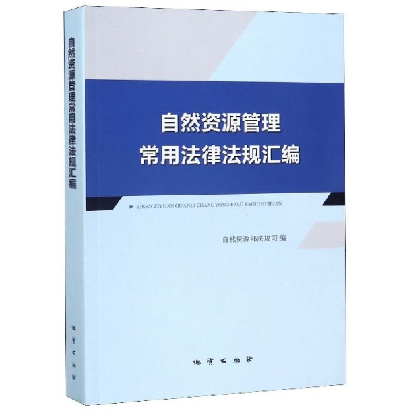 正版新书】自然资源管理常用法律法规汇编编者:自然资源部法规司9