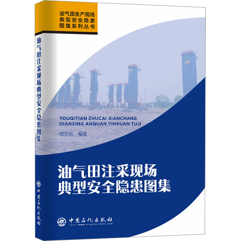 [M]油气田注采现场典型安全隐患图集-9787511470591高清大图