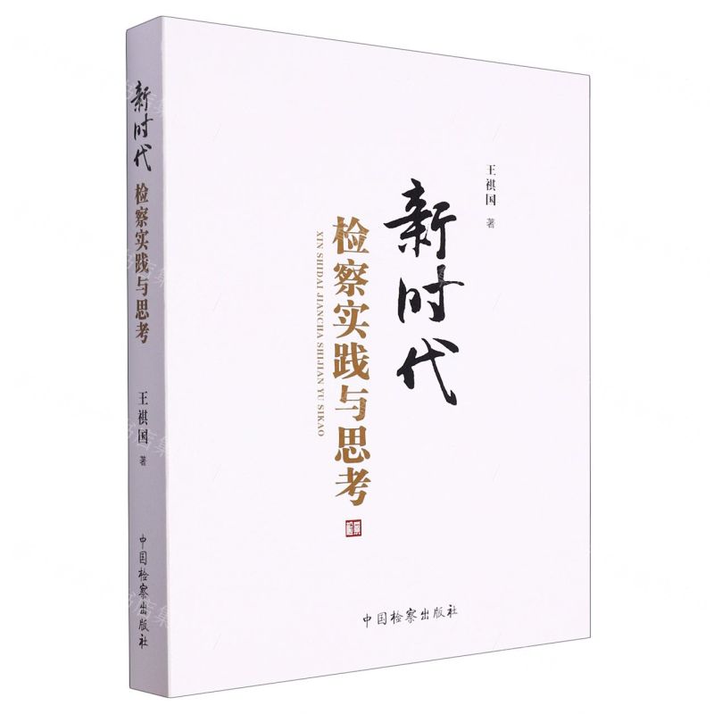 【N】新时代检察实践与思考-9787510229336