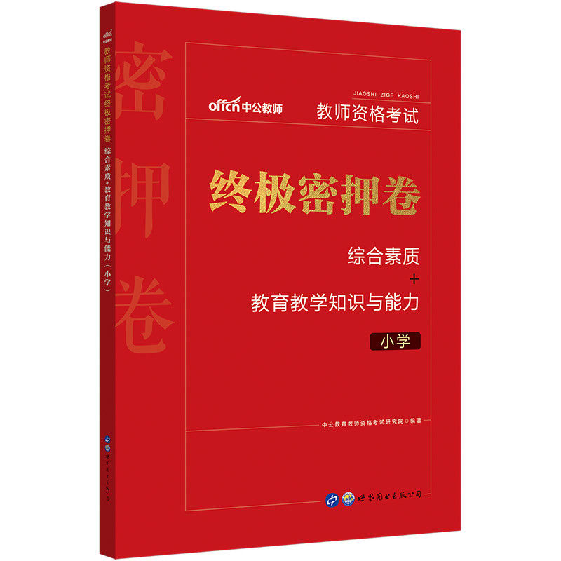 [小学教师资格]2021密押卷综合素质教育教学知识与能力(小学) 小学(综合+教育)