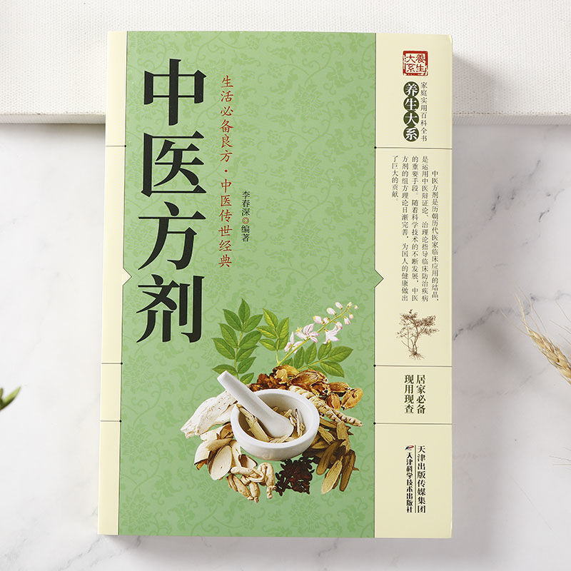 中医方剂中药学中药书处方配方中华传世名医名方养生大全书籍高清大图