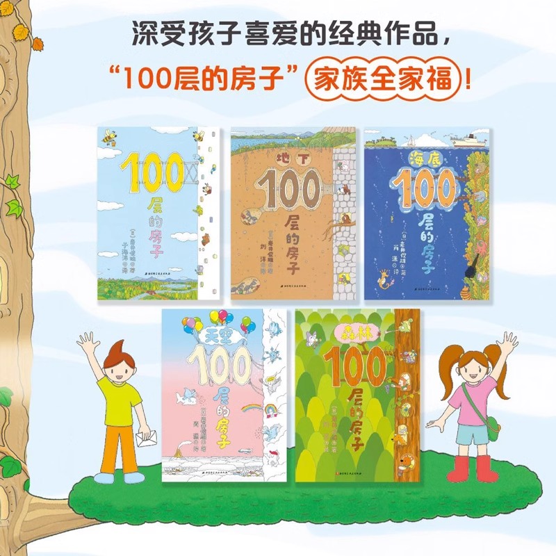 [大套装]100层的房子(附游戏礼盒及拼图) [正版]书店100层的房子系列6册任选 精装硬壳地上地下天空海底森林沼泽1高清大图