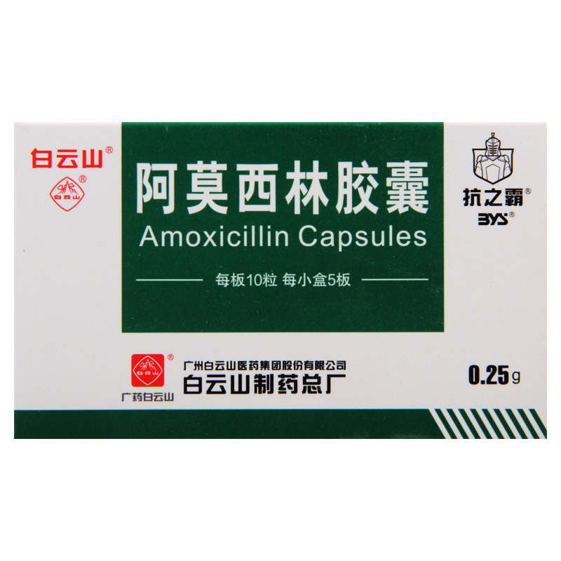 抗之霸 阿莫西林胶囊 0.25g*50粒/盒