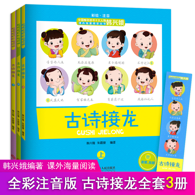 [正版]全套5册成语接龙+古诗词接龙注音版韩兴娥系列书海量阅读大全游戏小学小学生一年级二年级三年级幼儿1故事2儿童20高清大图