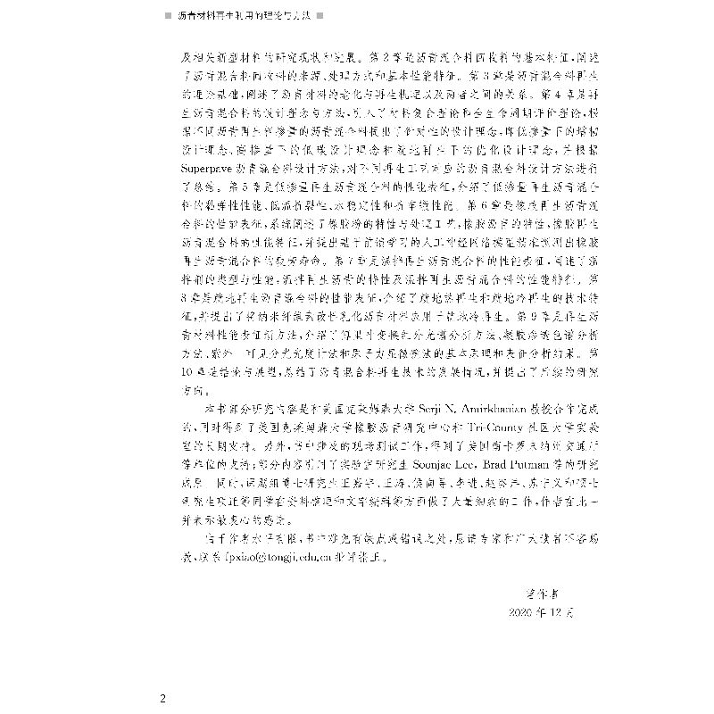 音像沥青材料利用的理论与方法肖飞鹏