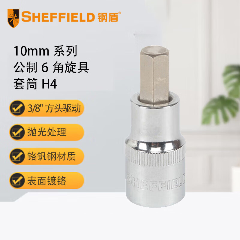 钢盾 SHEFFIELD S014604 10mm系列公制6角旋具套筒H4【家用】