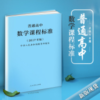 【】 2018年新版 普通高中数学课程标准 2017年版 人民教育出版社