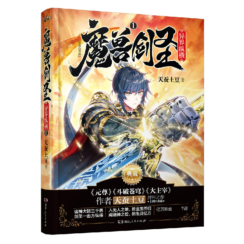 正版新书】魔兽剑圣异界纵横(至尊白金版1)天蚕土豆9787543889651
