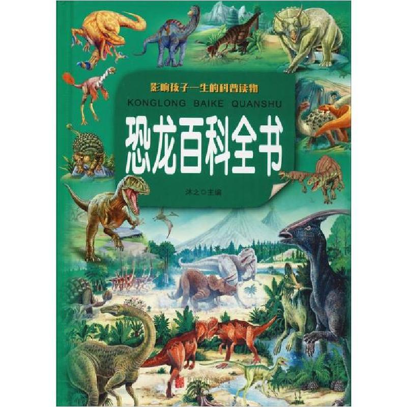 正版新书]恐龙百科全书沐之9787550251595高清大图