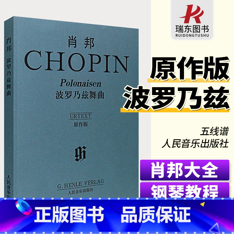 【正版】原作版肖邦波罗乃兹舞曲原作版 人民音乐出版社 肖邦钢琴基础练习曲乐谱琴谱曲谱五线谱世界经典名曲菠萝乃兹舞曲