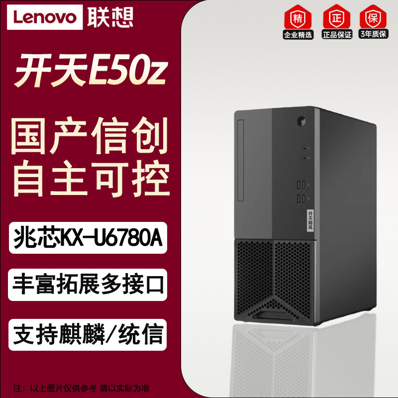 联想(Lenovo)开天E50z国产化办公台式电脑升级 兆芯KX-U6780A 16G/512G+1T/2G/麒麟国防版