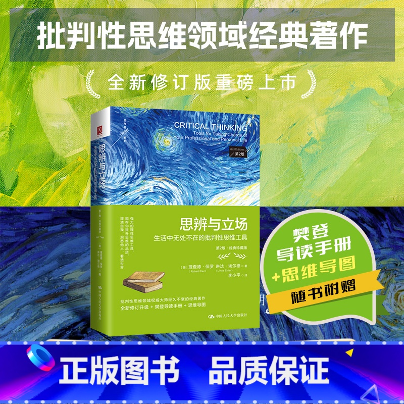 思辨与立场:生活中无处不在的批判性思维工具(第2版·经典珍藏版) 【正版】思辨与立场:生活中无处不在的批判性思维工具(第