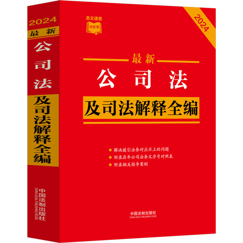 正版新书】最新公司法及司法解释全编 2024中国法制出版社9787521