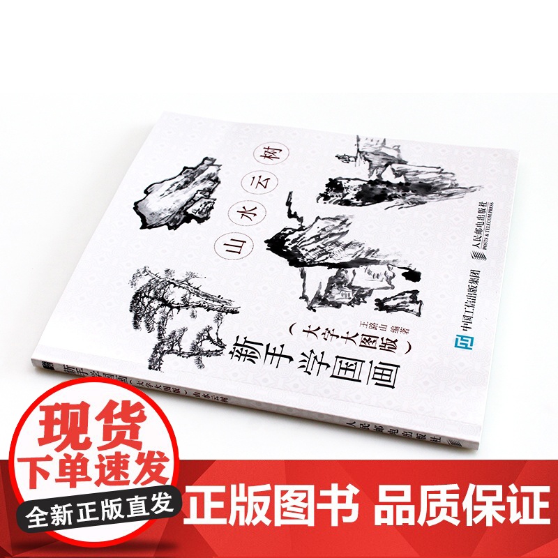 新手学国画(大字大图版) 山水云树 国画写意绘画修养和技法 中老年人国画基础教程书籍 工笔画白描水墨画技法写意画入门教材高清大图