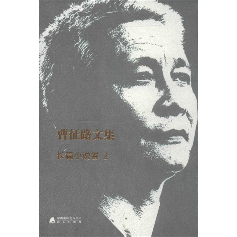 /曹征路文集 曹征路 著 文学 文轩网